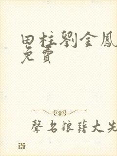 田柱刘金凤医生免费