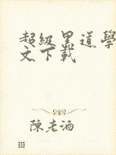 超级黑道学生全文下载