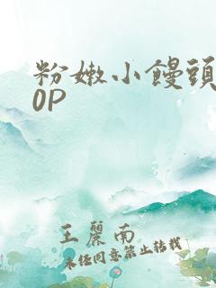 粉嫩小馒头泬90P