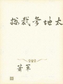 总裁爹地太放肆