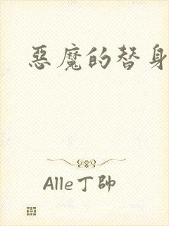 恶魔的替身新娘