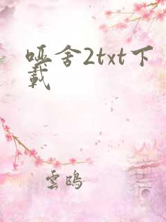 哑舍2txt下载