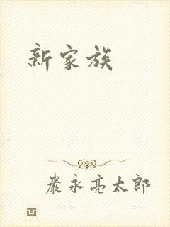 新家族
