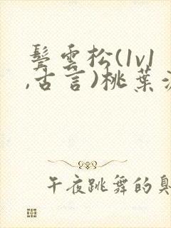 鬓云松(1v1,古言)桃叶渡