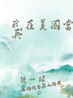 我在美国当特种兵