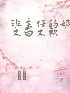 班主任的奶又大又白又软