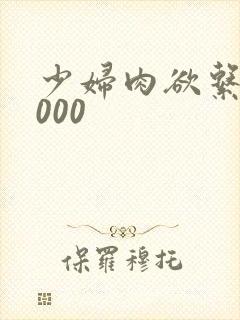 少妇肉欲系列1000