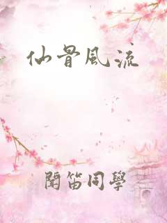 仙骨风流
