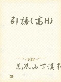 引诱(高H)