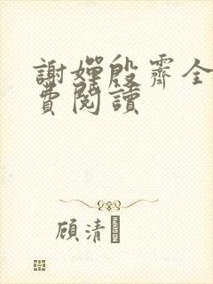 谢婵殷霁全文免费阅读