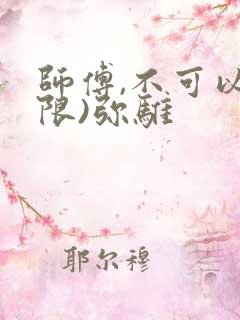 师傅,不可以(限)弥骓