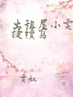 出租屋小雯和康捷续写