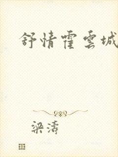 舒情霍云城小说