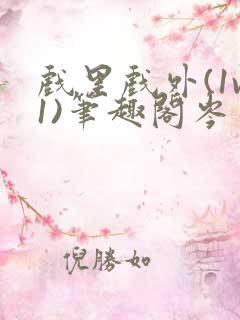 戏里戏外(1v1)笔趣阁岑栾