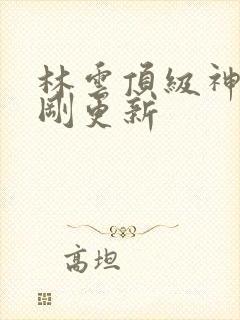 林云顶级神豪刚刚更新