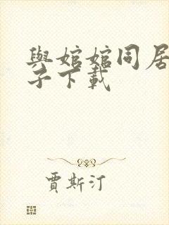 与婠婠同居的日子下载