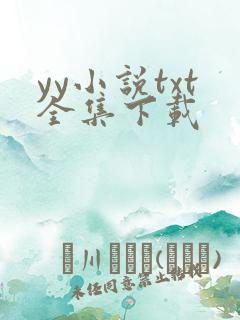 yy小说txt全集下载