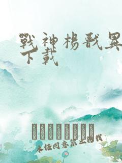 战神杨戬异界游下载