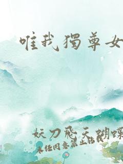 唯我独尊女主角