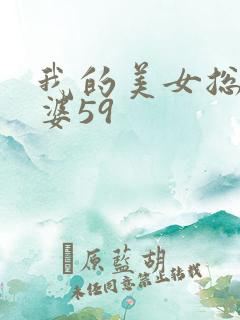 我的美女总裁老婆59