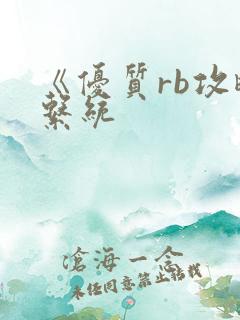 《优质rb攻略系统