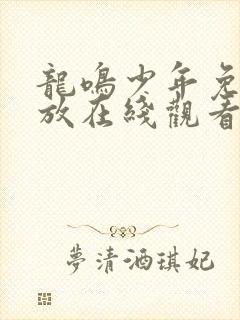 龙鸣少年免费播放在线观看