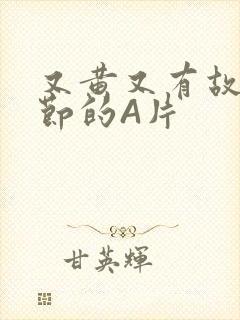 又黄又有故事情节的A片