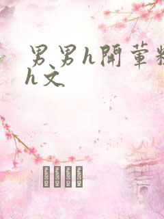 男男h开荤粗肉h文