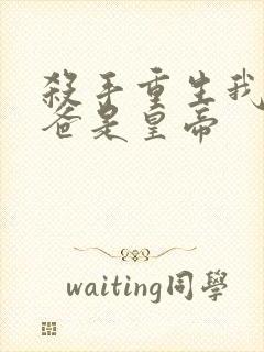 杀手重生我的老爸是皇帝