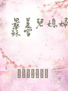 最美儿媳妇说说苏雪