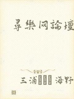 寻乐网论坛
