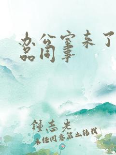 办公室来了个极品同事