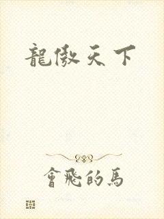 龙傲天下