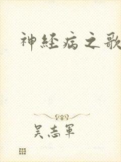 神经病之歌