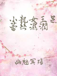 小龙女玉足娇喘蕾丝湿润