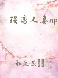 强脔人妻np文