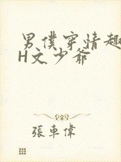 男仆穿情趣内衣H文少爷