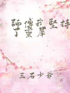 师傅我坚持不住了灵犀