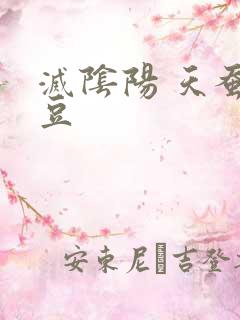 灭阴阳 天蚕土豆