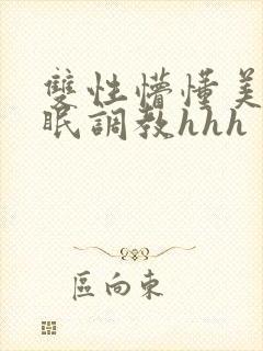 双性懵懂美人催眠调教hhh