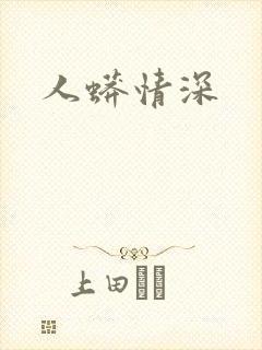 人蟒情深
