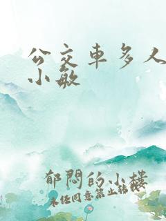 公交车多人运动小敏