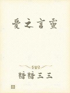 爱之言灵