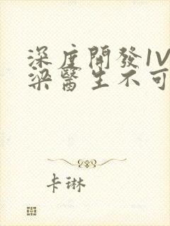 深度开发1V3梁医生不可以免费