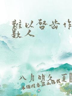 难以启齿作者少数人