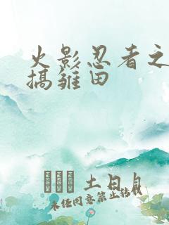 火影忍者之鸣人搞雏田