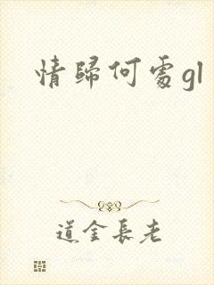 情归何处gl