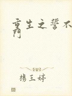 重生之誓不嫁豪门