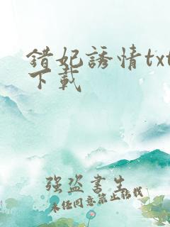 错妃诱情txt下载