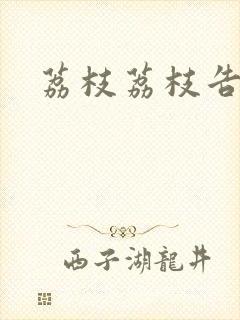 荔枝荔枝告诉我